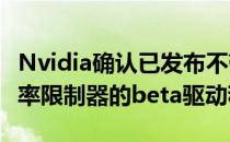 Nvidia确认已发布不带RTX 3060以太坊哈希率限制器的beta驱动程序