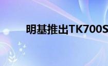 明基推出TK700STi 4K游戏投影仪