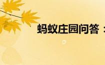 蚂蚁庄园问答：蚂蚁庄园昙花