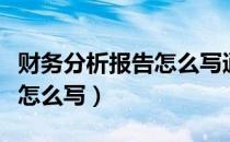 财务分析报告怎么写通俗易懂（财务分析报告怎么写）