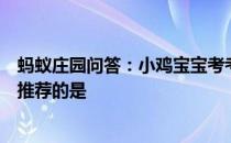 蚂蚁庄园问答：小鸡宝宝考考你下面使用加湿器的方法值得推荐的是