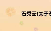 石秀云(关于石秀云的简介)