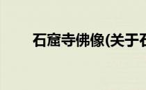 石窟寺佛像(关于石窟寺佛像的简介)