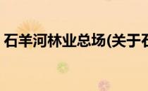 石羊河林业总场(关于石羊河林业总场的简介)