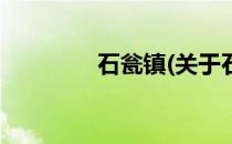 石瓮镇(关于石瓮镇的简介)