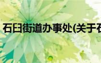 石臼街道办事处(关于石臼街道办事处的简介)