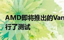 AMD即将推出的Van Gogh APU在实验室进行了测试