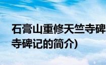 石膏山重修天竺寺碑记(关于石膏山重修天竺寺碑记的简介)