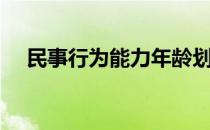 民事行为能力年龄划分（民事行为能力）