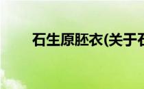 石生原胚衣(关于石生原胚衣的简介)