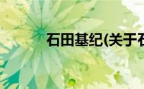 石田基纪(关于石田基纪的简介)