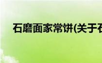 石磨面家常饼(关于石磨面家常饼的简介)