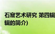 石窟艺术研究 第四辑(关于石窟艺术研究 第四辑的简介)