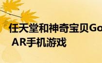 任天堂和神奇宝贝Go团队将推出一款Pikmin AR手机游戏