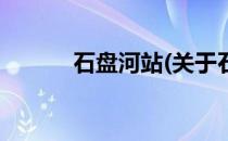 石盘河站(关于石盘河站的简介)