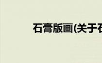 石膏版画(关于石膏版画的简介)