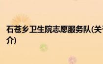 石苍乡卫生院志愿服务队(关于石苍乡卫生院志愿服务队的简介)