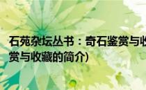 石苑杂坛丛书：奇石鉴赏与收藏(关于石苑杂坛丛书：奇石鉴赏与收藏的简介)