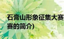 石膏山形象征集大赛(关于石膏山形象征集大赛的简介)