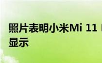 照片表明小米Mi 11 Pro将在背面获得额外的显示