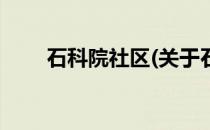 石科院社区(关于石科院社区的简介)