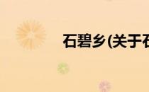 石碧乡(关于石碧乡的简介)