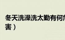冬天洗澡洗太勤有何危害（冬天频繁洗澡的危害）