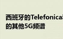 西班牙的Telefonica和Orange确保了西班牙的其他5G频谱