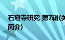 石窟寺研究 第7辑(关于石窟寺研究 第7辑的简介)