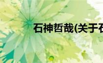 石神哲哉(关于石神哲哉的简介)