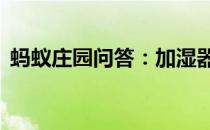 蚂蚁庄园问答：加湿器24小时连续开机好吗