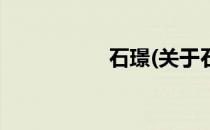 石璟(关于石璟的简介)