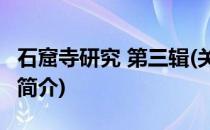 石窟寺研究 第三辑(关于石窟寺研究 第三辑的简介)