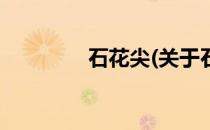 石花尖(关于石花尖的简介)