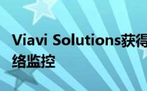 Viavi Solutions获得了一部分Openreach网络监控