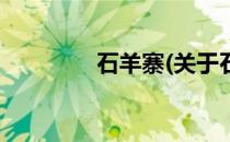 石羊寨(关于石羊寨的简介)