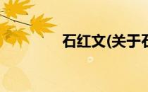 石红文(关于石红文的简介)