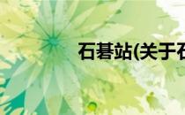石碁站(关于石碁站的简介)