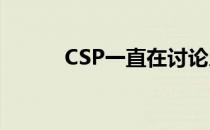 CSP一直在讨论人工智能的好处