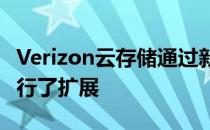 Verizon云存储通过新的20美元无限制产品进行了扩展