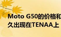 Moto G50的价格和规格将在手机发布前不久出现在TENAA上