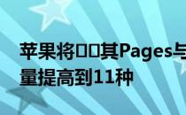 苹果将​​其Pages与Keynote应用程序的数量提高到11种