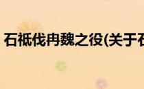 石祗伐冉魏之役(关于石祗伐冉魏之役的简介)