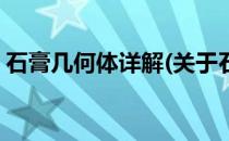 石膏几何体详解(关于石膏几何体详解的简介)