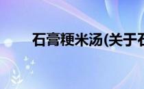 石膏粳米汤(关于石膏粳米汤的简介)