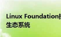 Linux Foundation控制着开源Magma无线生态系统