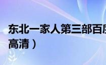 东北一家人第三部百度云（东北一家人第三部高清）