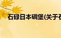 石碌日本碉堡(关于石碌日本碉堡的简介)