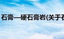 石膏—硬石膏岩(关于石膏—硬石膏岩的简介)