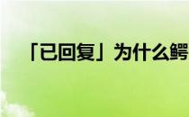 「已回复」为什么鳄鱼在吃猎物时会流泪